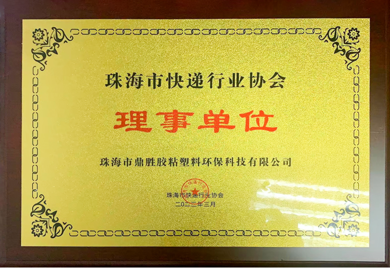 榮獲珠海市快遞行業協會理事單位